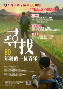 尋找80年前的一位青年! 北市中山堂「青年軍特展」紀念抗戰