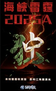 解放軍「海峽雷霆-2025A」軍演震撼登場：中字直劈「獨」字海報引發關注