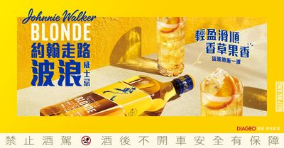 煙燻厚重OUT!輕盈超百搭的新品「Johnnie Walker BLONDE波浪威士忌」讓不喝威士忌的人都瘋狂