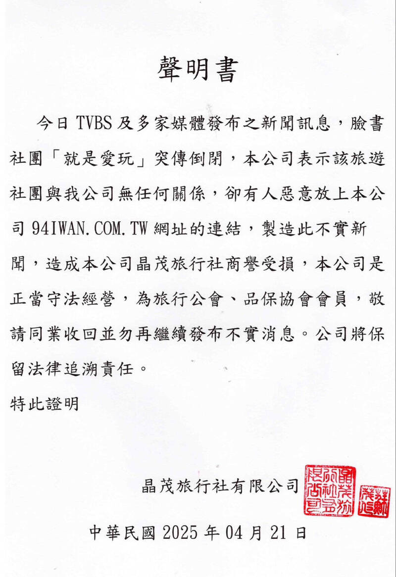 晶茂旅行社急澄清：與倒團風波無關，網址諧音惹誤會
