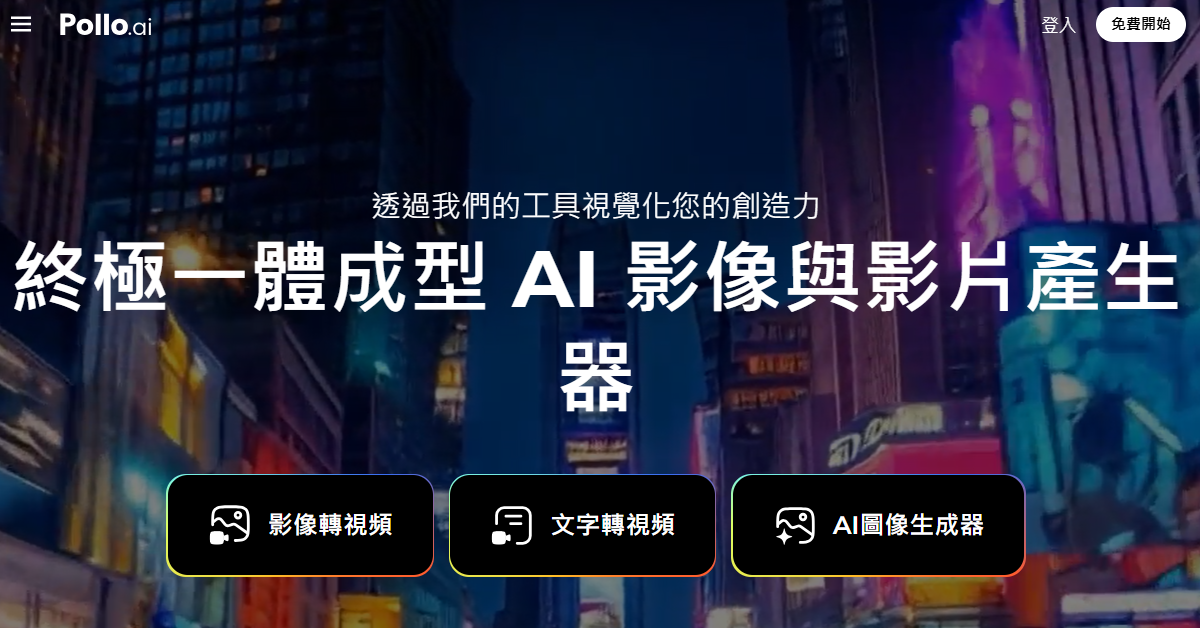 AI影片生成器新時代：10大頂尖工具助你輕鬆創作專業影片
