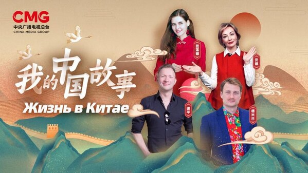 《我的中國故事》紀錄片在俄羅斯首播，展現中俄文化交流新篇章