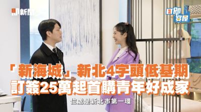 雙北稀有4字頭「新海城」訂簽25萬起 低門檻輕鬆擁有雙語學區捷運宅