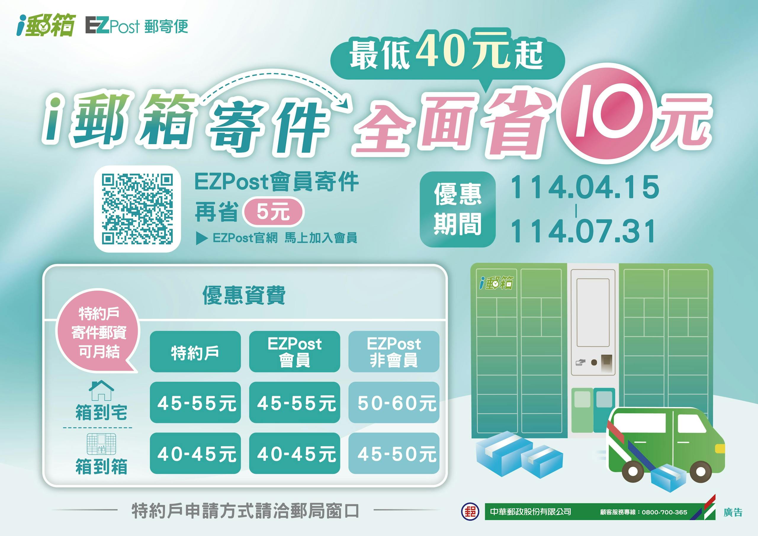 中華郵政推出限時優惠：i 郵箱寄件全面折扣，最低價 40 元起！