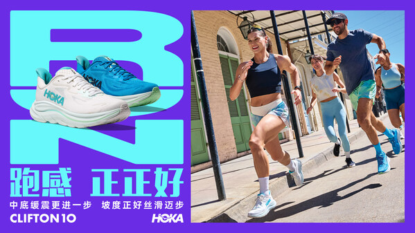 HOKA ONE ONE® CLIFTON 10跑鞋重磅回归：重新定义丝滑跑感