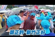 鄭正鈐強調無移工參與凱道集會，痛批綠營抹黑打壓