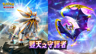 《PTCG Pocket》推出「雙天之守護者」新卡包 烈空坐EX掉落活動同步登場