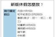 新增五天國定假日引發服務業震盪 企業界呼籲政府提供配套措施