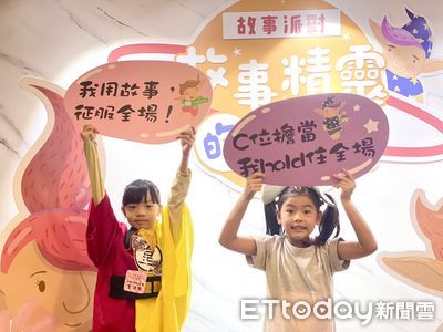 童趣盛宴！台東「故事小精靈」決賽化身派對 孩子自信演說奪目