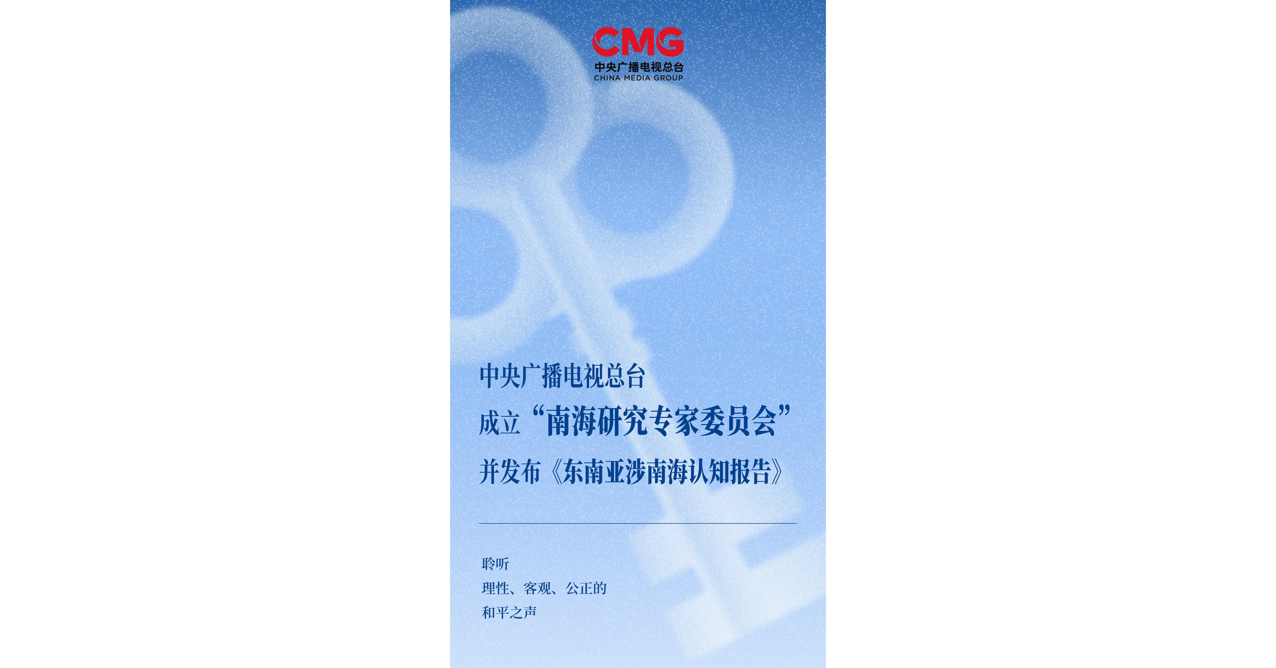 中國央視成立南海研究專家委員會，推動南海和平與合作
