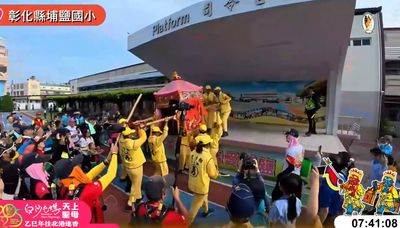 白沙屯媽祖驚喜造訪埔鹽國小 師生歡呼「媽祖我愛您」
