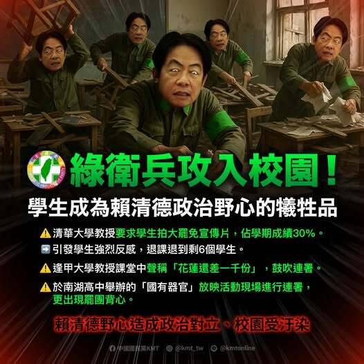 國民黨指控綠衛兵滲透校園 學生淪為賴清德政治野心的犧牲者