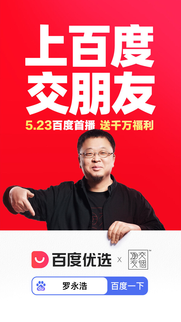 羅永浩攜手百度優選開啟AI電商新時代：5月23日首播即將登場