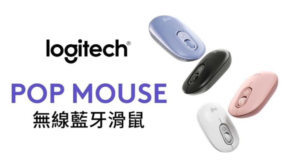 羅技 Pop Mouse 多工神器：一鍵切換三設備，提升生產力必備