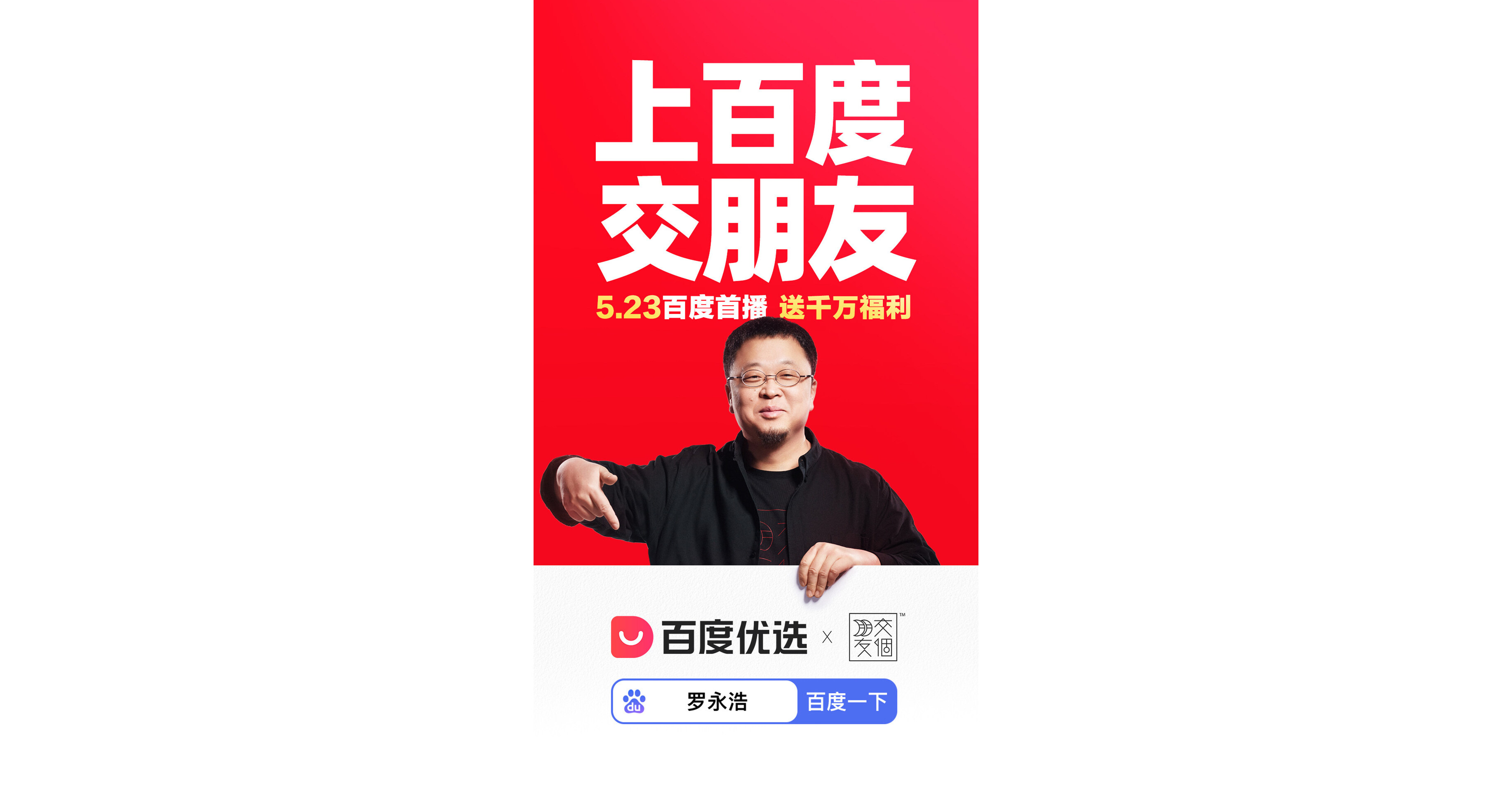 羅永浩攜手百度優選，AI賦能直播電商新紀元