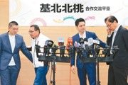北北基桃市長聯合抗議美關稅衝擊 籲中央降稅救經濟