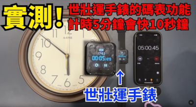 世壯運智慧手錶爭議：計時誤差引發網友譏諷與採購爭議
