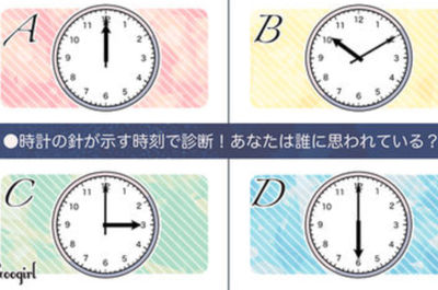 選擇時鐘指針位置，揭示你下一段戀愛的秘密！