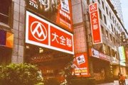 全聯收購大潤發後的「大全聯」：零售業新格局即將登場