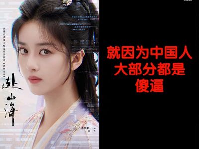 李凱馨辱華言論曝光，《赴山海》劇組除名風波