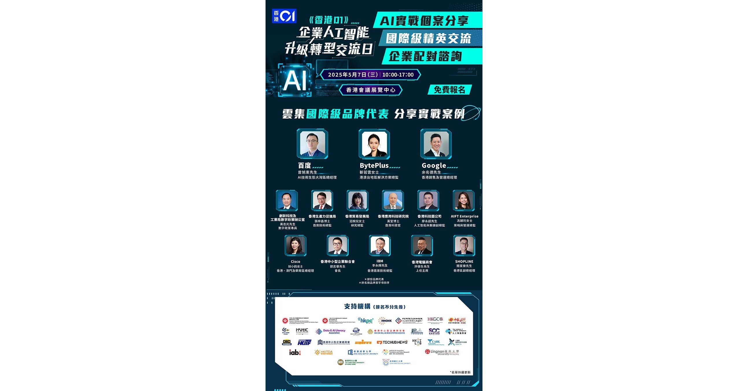 《香港01》攜手科技巨頭助力企業AI轉型：5月7日交流日盛大舉行