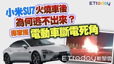 電動車火災逃生難題：專家揭示小米SU7斷電死角與應對策略