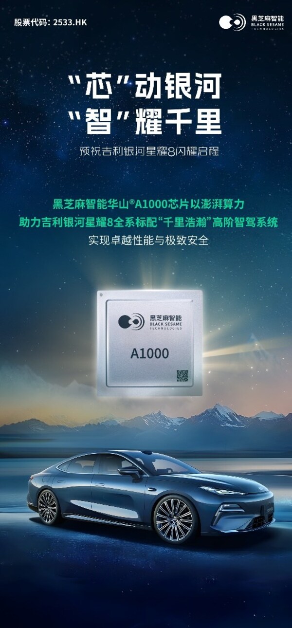 黑芝麻智能助力吉利銀河星耀8：全系標配華山A1000芯片，開啟豪華智駕新紀元